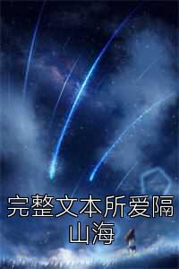 完整文本所爱隔山海