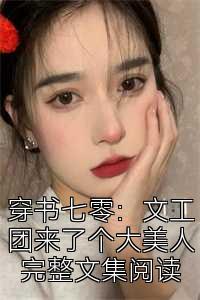 穿书七零：文工团来了个大美人完整文集阅读