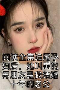 阅读全集追尾孕妇后，她叫来的男朋友是我结婚十年的老公