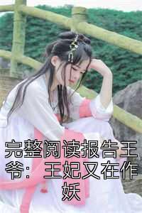 完整阅读报告王爷：王妃又在作妖