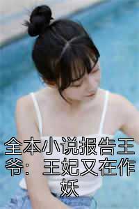 全本小说报告王爷：王妃又在作妖