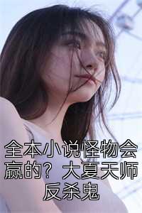 全本小说怪物会赢的？大夏天师反杀鬼