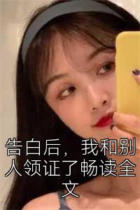 告白后，我和别人领证了畅读全文