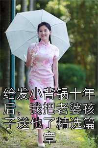 给发小背锅十年后，我把老婆孩子送他了精选篇章