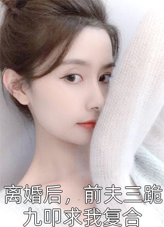 完结版小说重生后我靠系统和佛子登上巅峰(曲玲珑纪妍珍)_重生后我靠系统和佛子登上巅峰曲玲珑纪妍珍热门小说大全