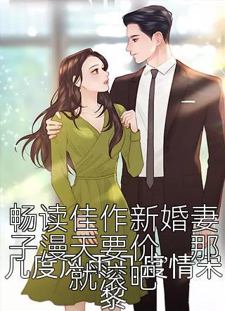 畅读佳作新婚妻子漫天要价，那就滚吧