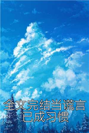 全文完结当谎言已成习惯